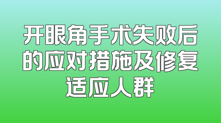 开眼角手术失败后的应对措施及修复适应人群
