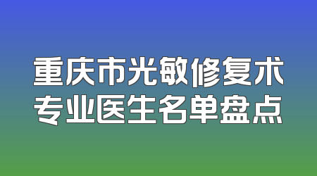 重庆市光敏修复术专业医生名单盘点