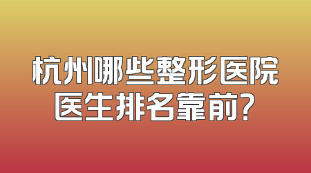 杭州哪些整形医院医生排名靠前？