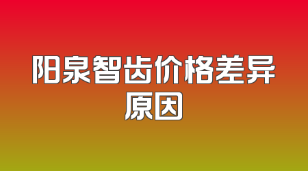 阳泉智齿价格差异原因