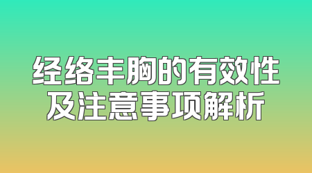经络丰胸的有效性及注意事项解析