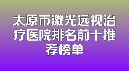 太原市激光远视治疗医院排名前十推荐榜单