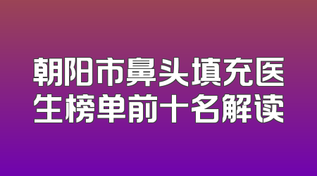 朝阳市鼻头填充医生榜单前十名解读