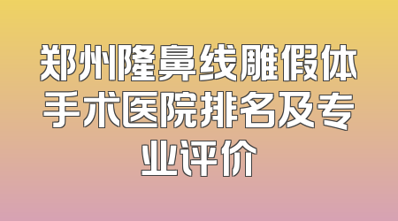 郑州隆鼻线雕假体手术医院排名及专业评价