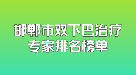 邯郸市双下巴治疗专家排名榜单