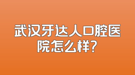武汉牙达人口腔医院怎么样？
