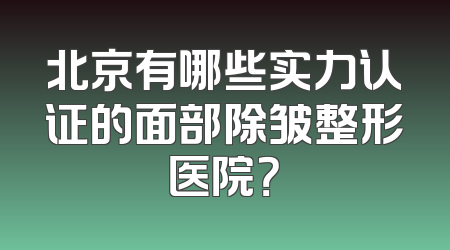 北京有哪些实力认证的面部除皱整形医院？