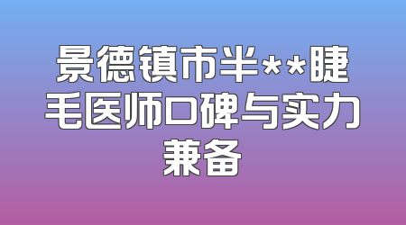 景德镇市半**睫毛医师口碑与实力兼备
