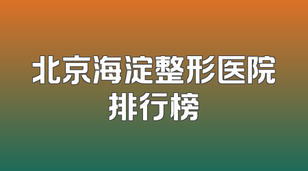 北京海淀整形医院排行榜