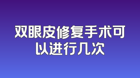 双眼皮修复手术可以进行几次