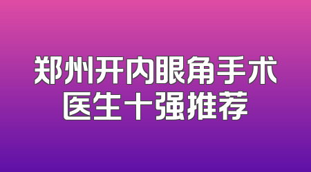 郑州开内眼角手术医生十强推荐