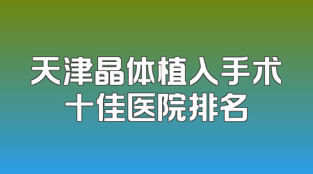 天津晶体植入手术十佳医院排名