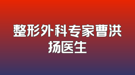 整形外科专家曹洪扬医生