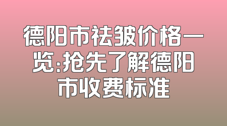 德阳市祛皱价格一览：抢先了解德阳市收费标准