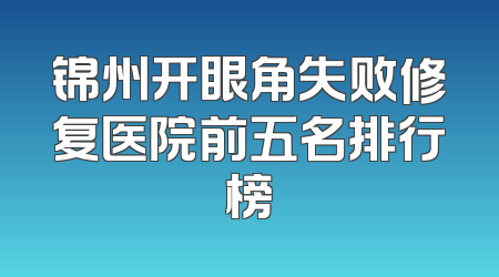 锦州开眼角失败修复医院前五名排行榜