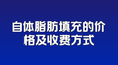 自体脂肪填充的价格及收费方式