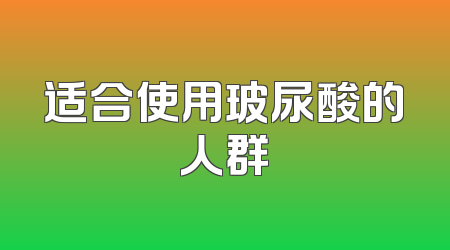 适合使用玻尿酸的人群