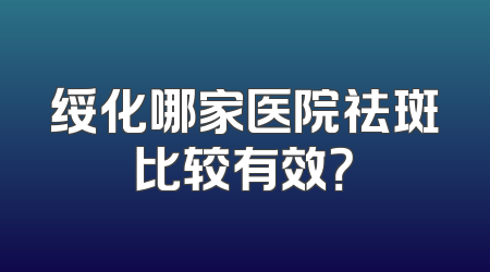 绥化哪家医院祛斑比较有效？