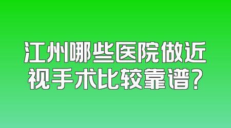 江州哪些医院做近视手术比较靠谱？