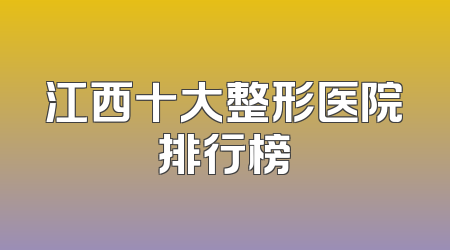 江西十大整形医院排行榜