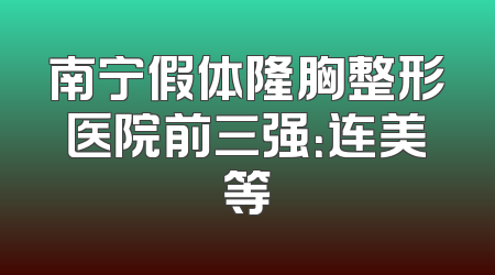 南宁假体隆胸整形医院前三强：连美等
