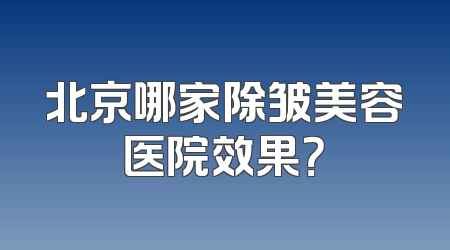 北京哪家除皱美容医院效果？