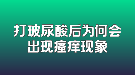 打玻尿酸后为何会出现瘙痒现象