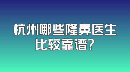 杭州哪些隆鼻医生比较靠谱？