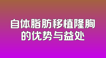 自体脂肪移植隆胸的优势与益处