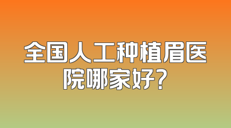 全国人工种植眉医院哪家好？