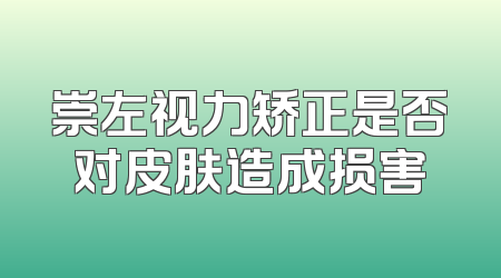 崇左视力矫正是否对皮肤造成损害
