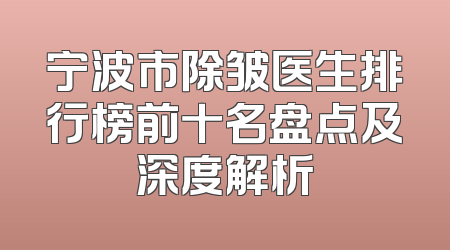 宁波市除皱医生排行榜前十名盘点及深度解析