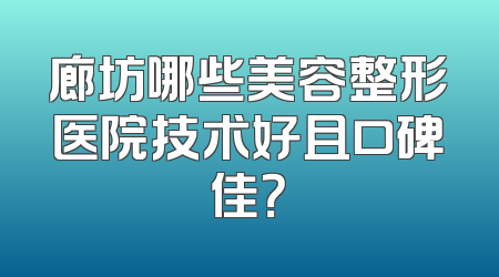 廊坊哪些美容整形医院技术好且口碑佳？