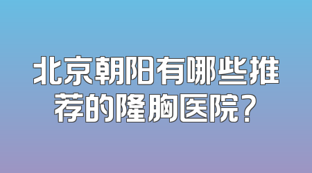 北京朝阳有哪些推荐的隆胸医院？