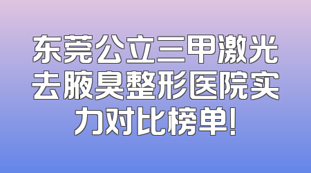 东莞公立三甲激光去腋臭整形医院实力对比榜单！