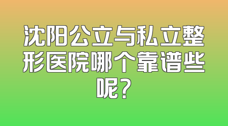 沈阳公立与私立整形医院哪个靠谱些呢？