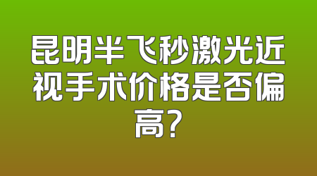 昆明半飞秒激光近视手术价格是否偏高？