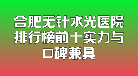 合肥无针水光医院排行榜前十实力与口碑兼具