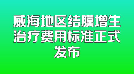 威海地区结膜增生治疗费用标准正式发布