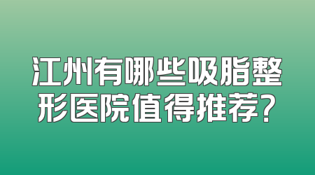 江州有哪些吸脂整形医院值得推荐？