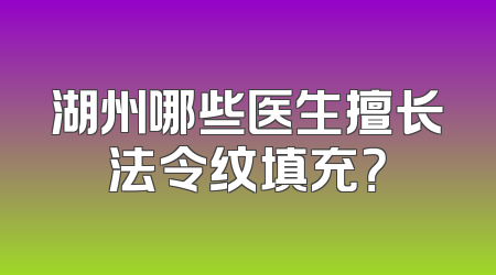 湖州哪些医生擅长法令纹填充？