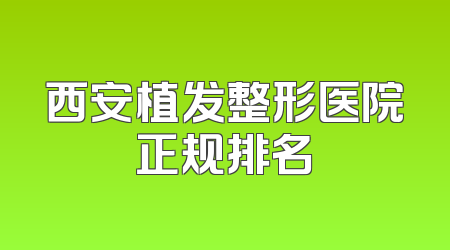 西安植发整形医院正规排名
