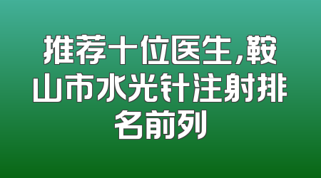 推荐十位医生，鞍山市水光针注射排名前列