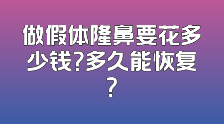 做假体隆鼻要花多少钱？多久能恢复？