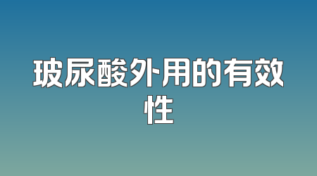 玻尿酸外用的有效性
