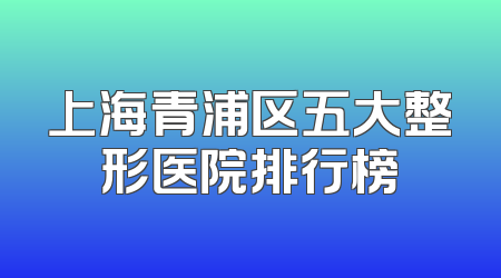 上海青浦区五大整形医院排行榜