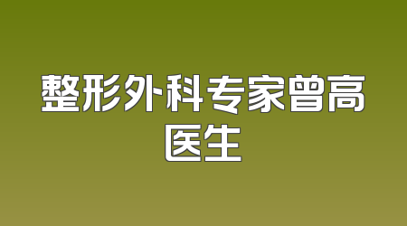 整形外科专家曾高医生
