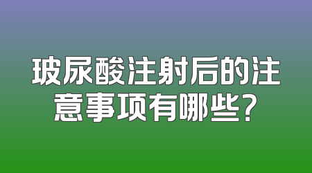 玻尿酸注射后的注意事项有哪些？