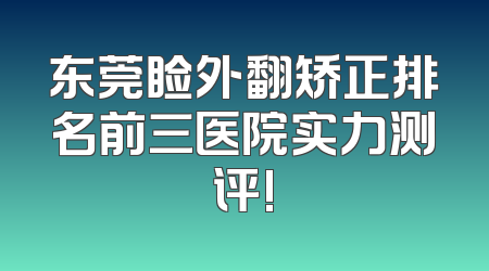 东莞睑外翻矫正排名前三医院实力测评!