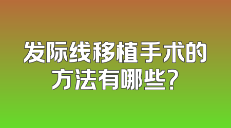 发际线移植手术的方法有哪些？